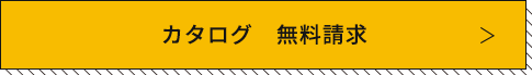 タマックの家づくりを​カタログで見たい！​