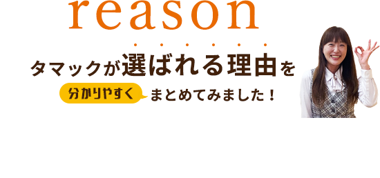 タマックが選ばれる理由を​分かりやすくまとめてみました！​