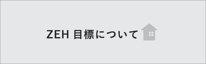 ZEH目標について