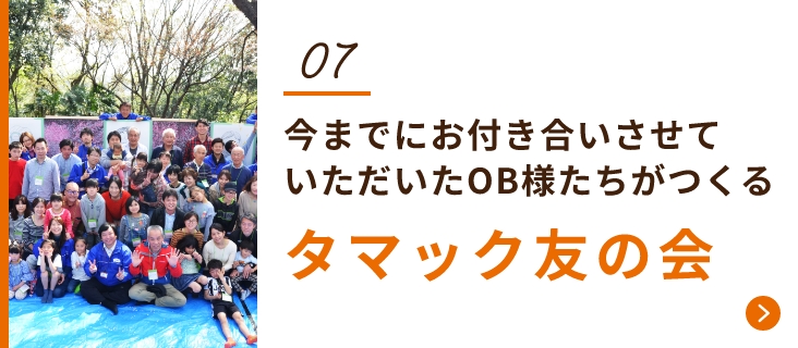 タマック友の会