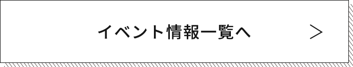 イベント情報