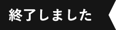 終了しました