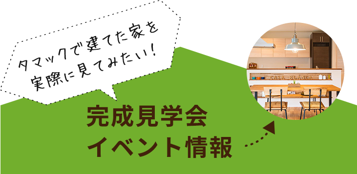 完成見学会​イベント情報​