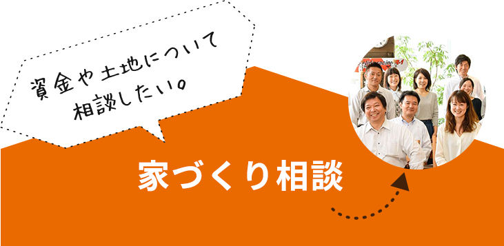 家づくり相談