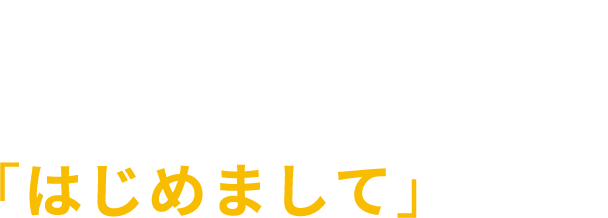 家づくり「はじめまして」さんへ​