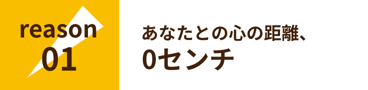 あなたとの心の距離、​0センチ​​