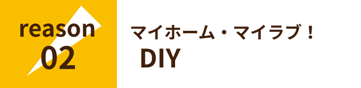 あなたのこだわり120％叶えたい！​