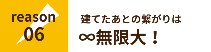 建てたあとの繋がりは​∞無限大！​