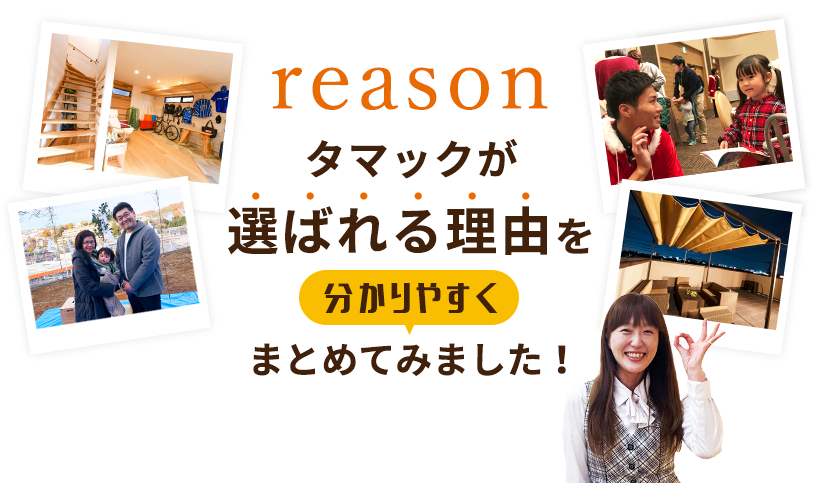 タマックが選ばれる理由を​分かりやすくまとめてみました！​