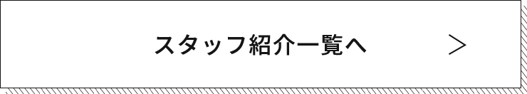 スタッフ紹介一覧へ