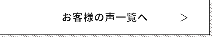 お客様の声一覧へ