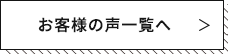 お客様の声一覧へ