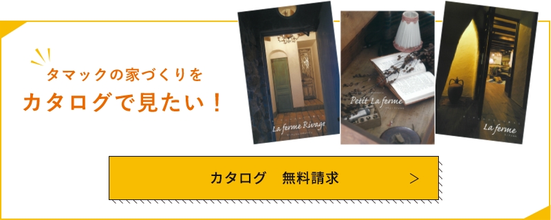 タマックの家づくりを​カタログで見たい！​