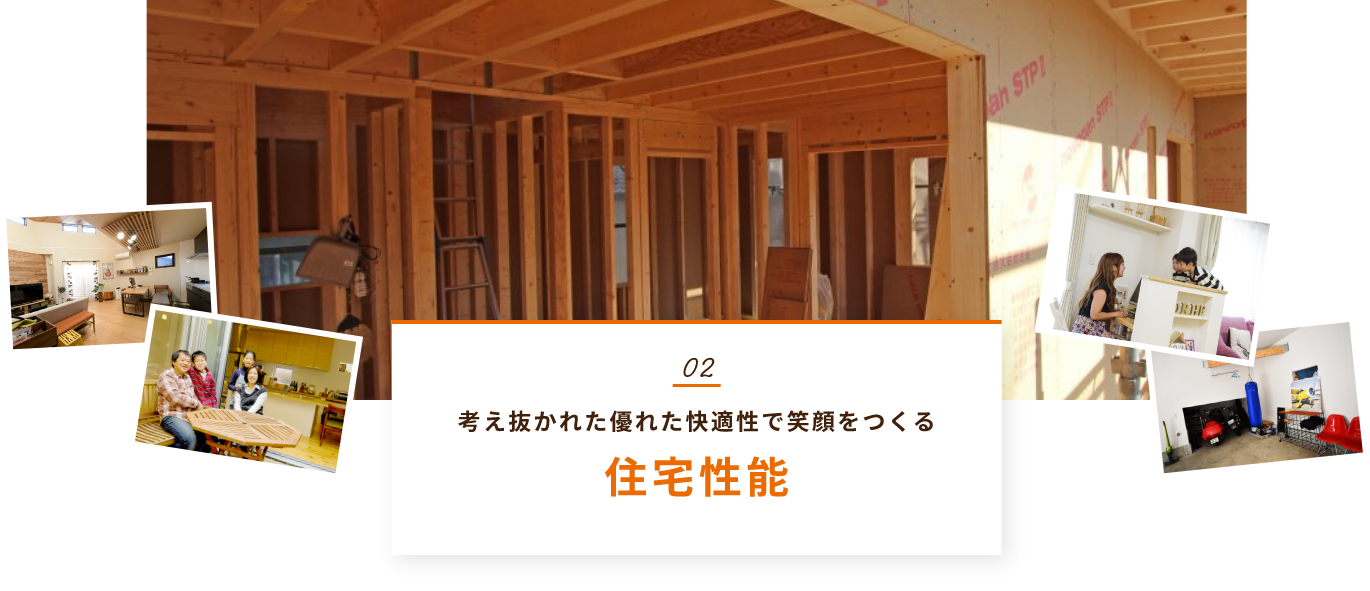 考え抜かれた優れた快適性で笑顔をつくる住宅性能