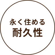 永く住める​耐久性​