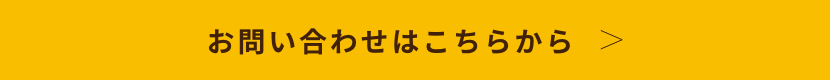 お問い合わせはこちら