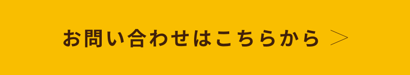 お問い合わせはこちら