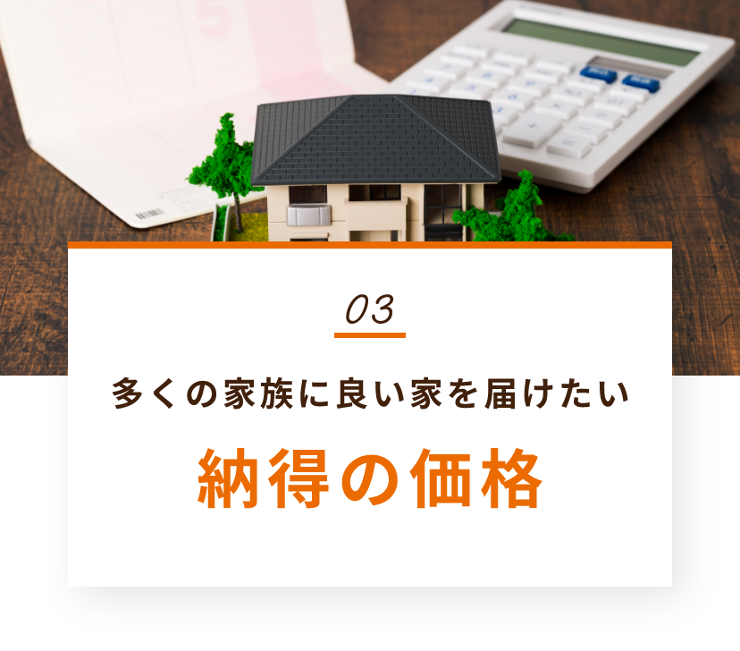 多くの家族に良い家を届けたい手が届く価格