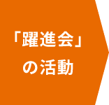 「躍進会」の活動