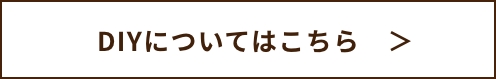 DIYについてはこちら