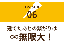 建てたあとの繋がりは​∞無限大！​