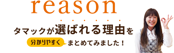 タマックのコンセプト