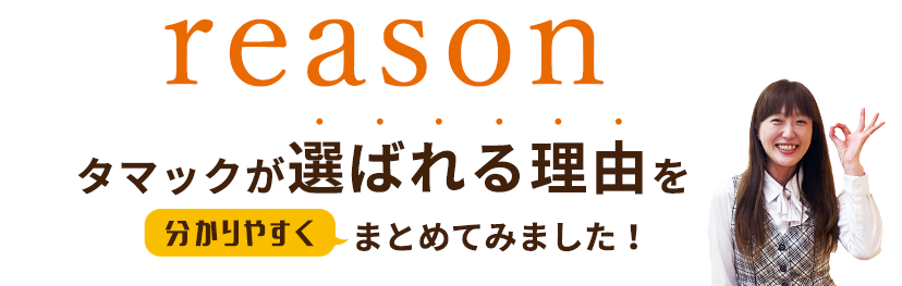 タマックのコンセプト