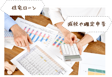 土地探しや資金計画について、正しい知識を身に付けられます。