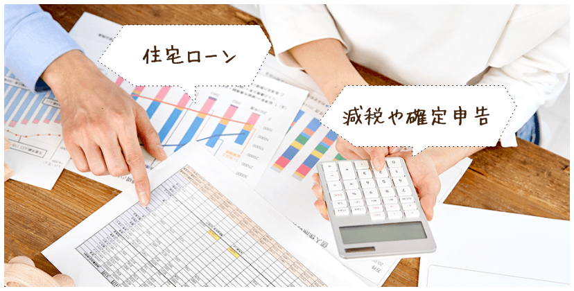 土地探しや資金計画について、正しい知識を身に付けられます。