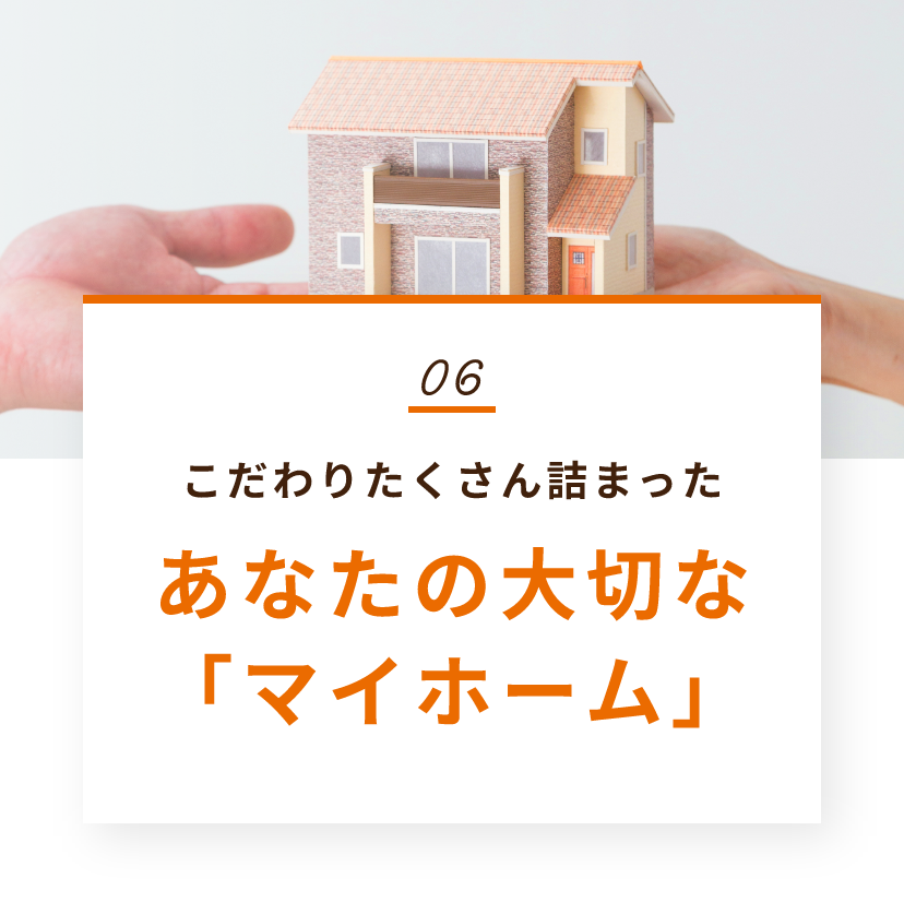 こだわりがたくさん詰まったあなたの大切な「マイホーム」