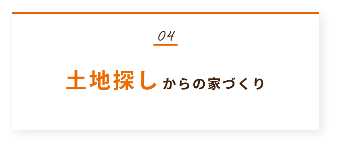 土地探しからの家づくり