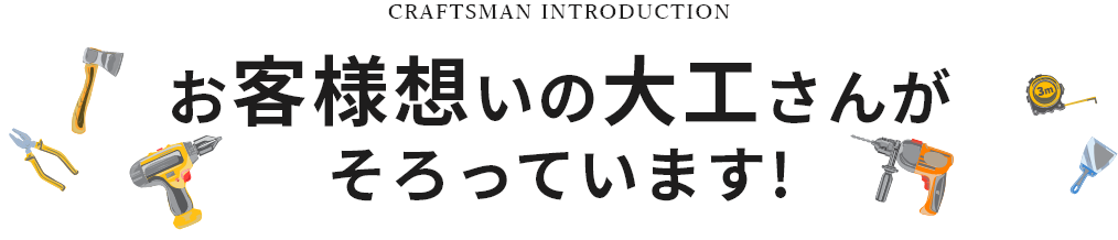 お客様想いの職人がそろっています!