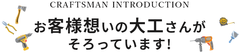 お客様想いの職人がそろっています!