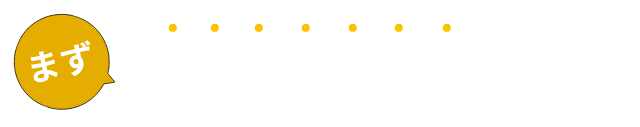 まず『タマック友の会』とは？