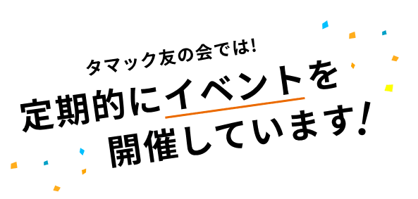 定期的にイベントを開催しています