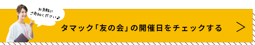 タマックの会の開催日をチェックする