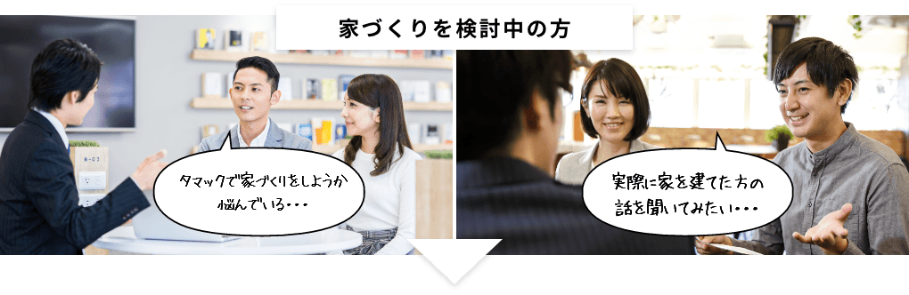 家づくりを検討中の方タマックで家づくりをしようか悩んでいる...実際に家を建てた方の話を聞いてみたい....