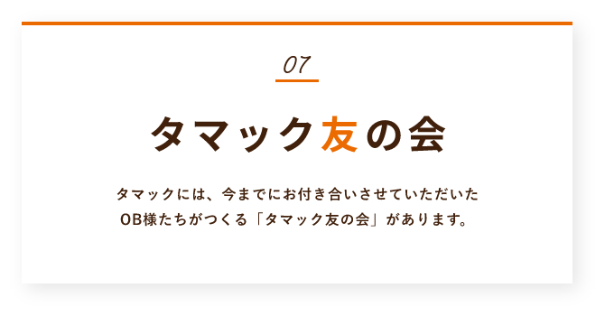 タマック友の会