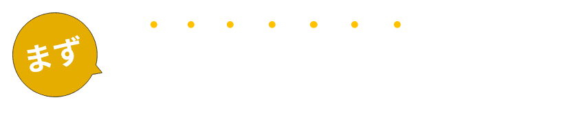 まず『タマック友の会』とは？