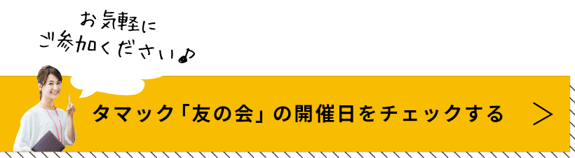 タマックの会の開催日をチェックする