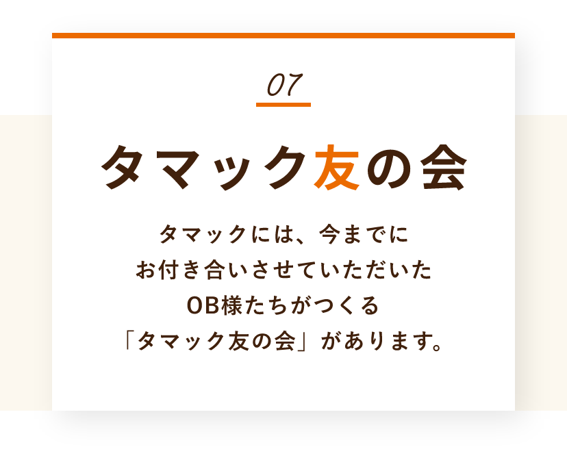 タマック友の会